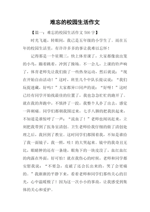 难忘的校园生活作文-1.docx