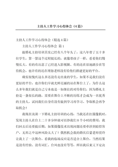 主持人工作学习心得体会（4篇）