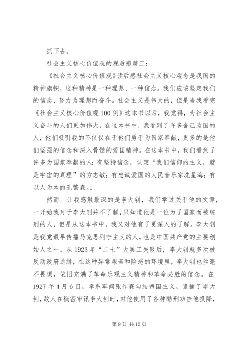 社会主义核心价值观观后感.docx