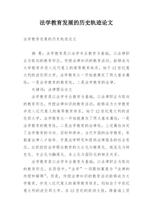 法学教育发展的历史轨迹论文.docx