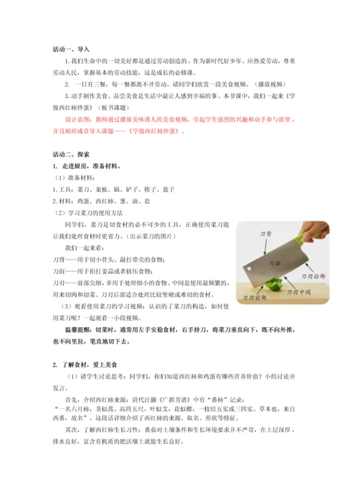 【小学劳动课】课时6640_学做西红柿炒蛋-《学做西红柿炒蛋》教学设计.docx