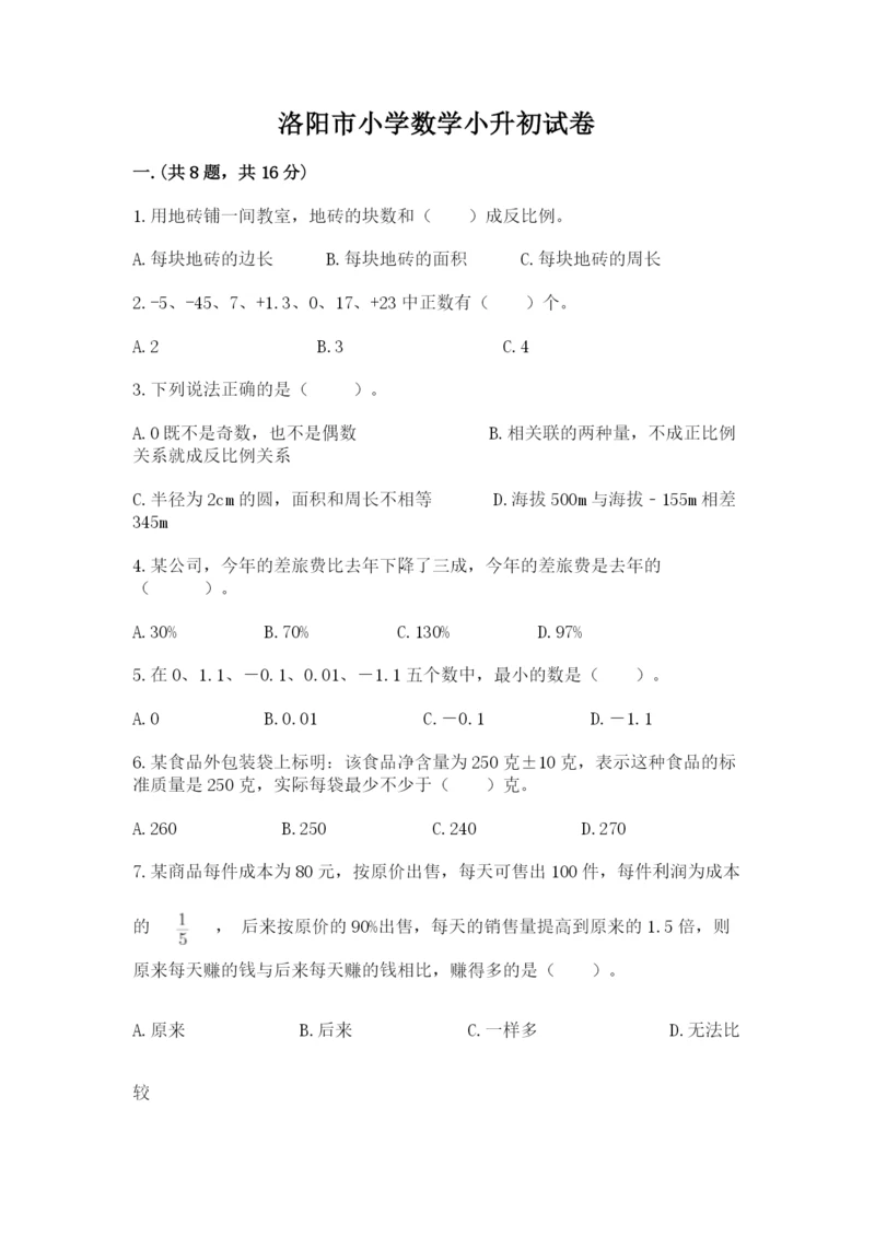 洛阳市小学数学小升初试卷附答案（培优b卷）.docx