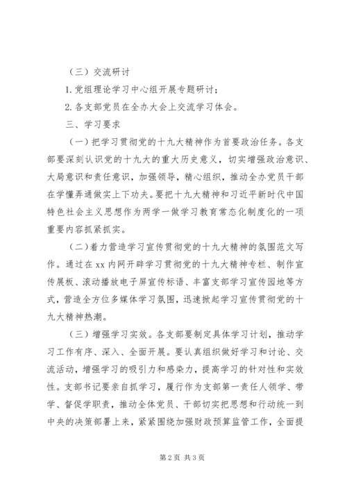 党的十九大精神学习计划精选.docx