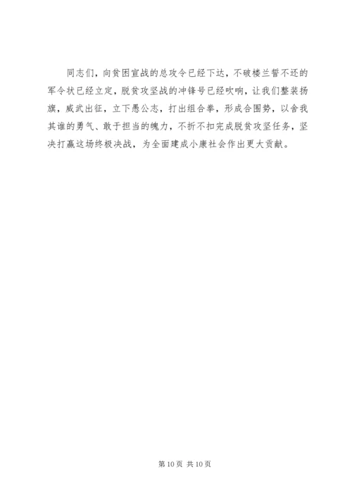 在全县脱贫攻坚决战决胜誓师大会上的讲话.docx