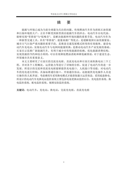 电动汽车的充换电站的设计与研究