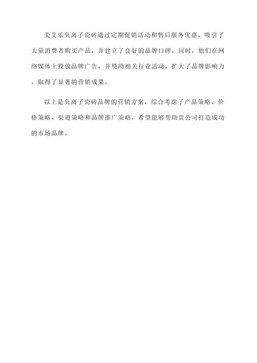 负离子瓷砖品牌营销方案
