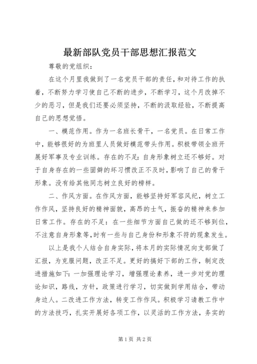 最新部队党员干部思想汇报范文.docx