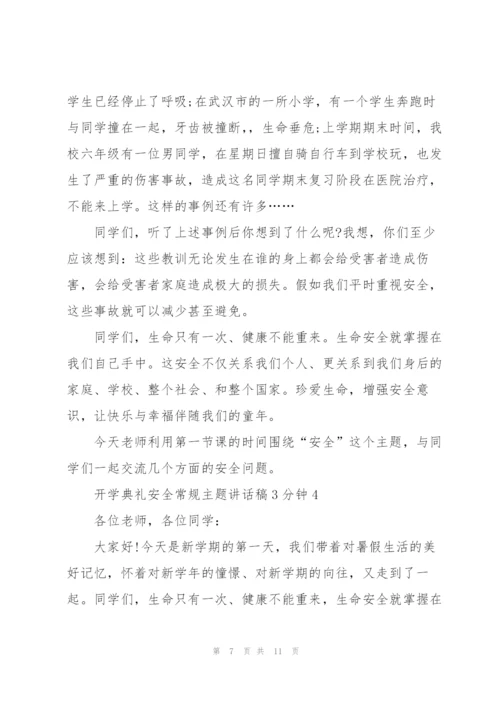 开学典礼安全常规主题讲话稿3分钟5篇.docx