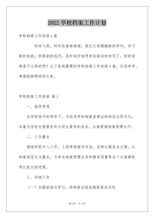 2022学校档案工作计划_2.docx