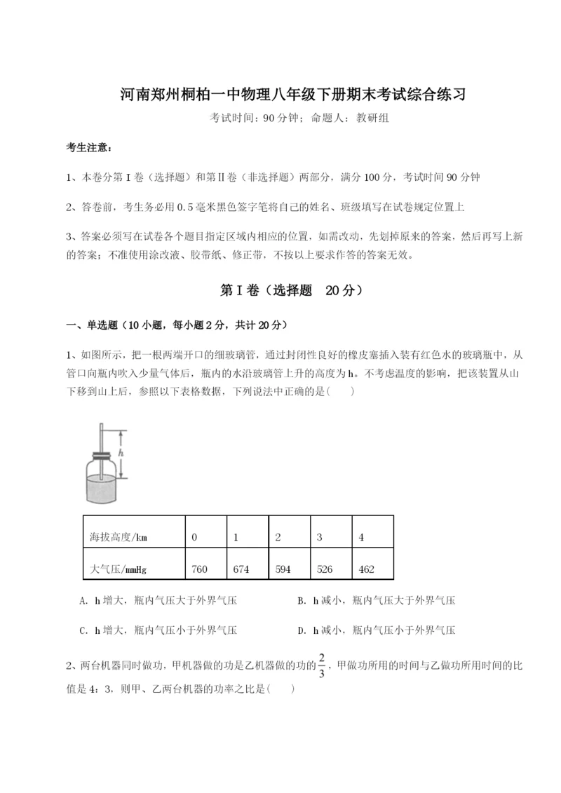滚动提升练习河南郑州桐柏一中物理八年级下册期末考试综合练习试卷（详解版）.docx
