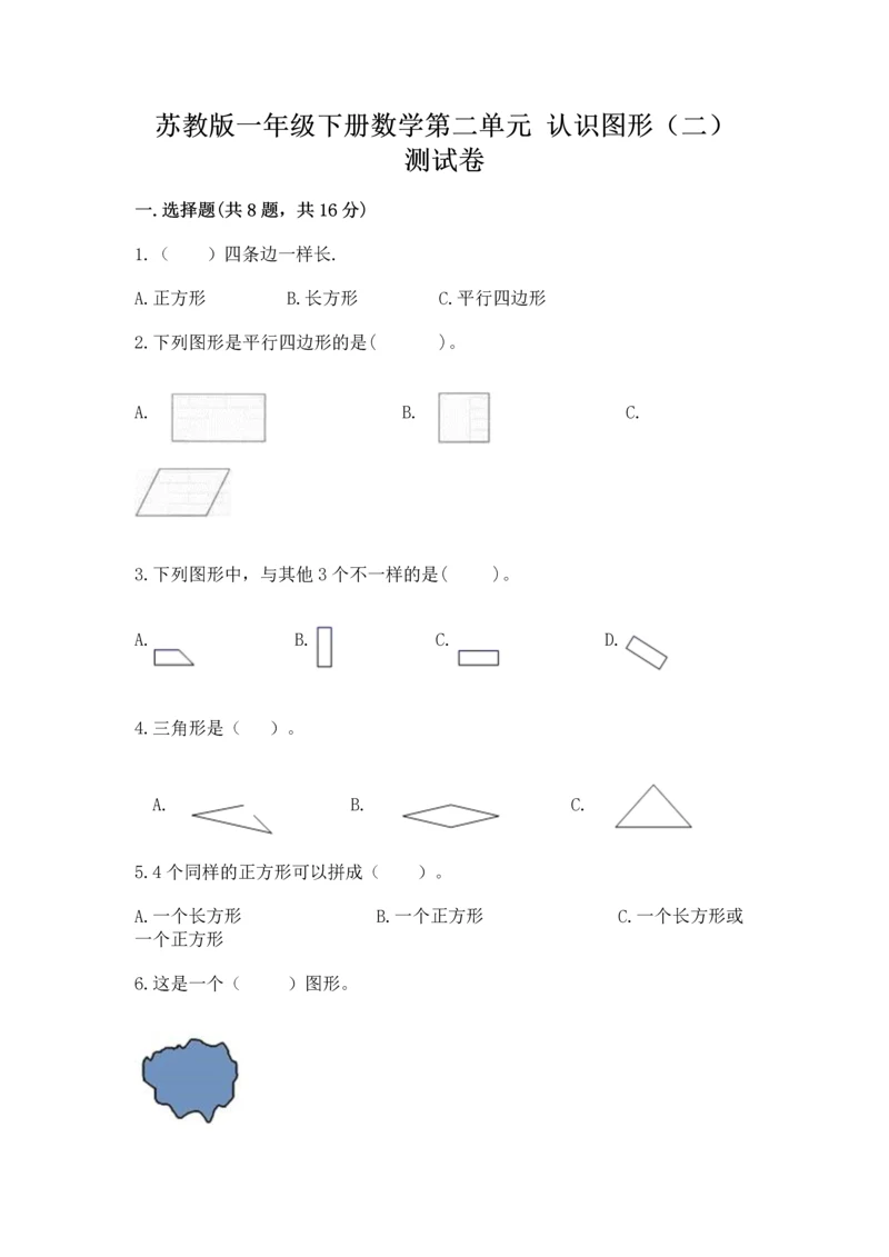 苏教版一年级下册数学第二单元 认识图形（二） 测试卷附参考答案【巩固】.docx