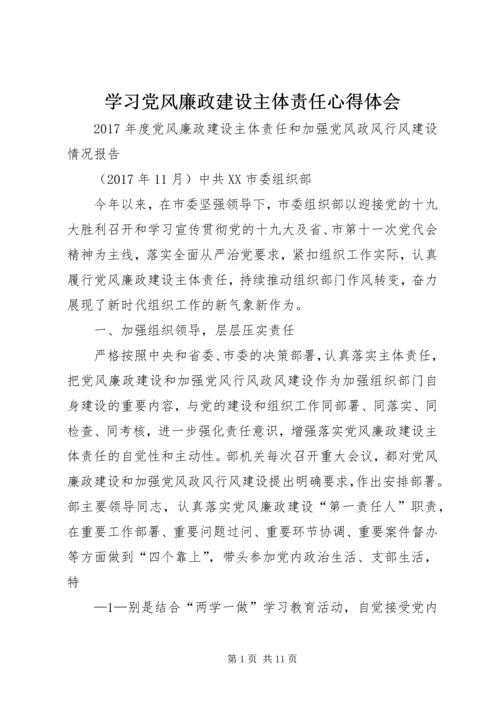 学习党风廉政建设主体责任心得体会 (4).docx