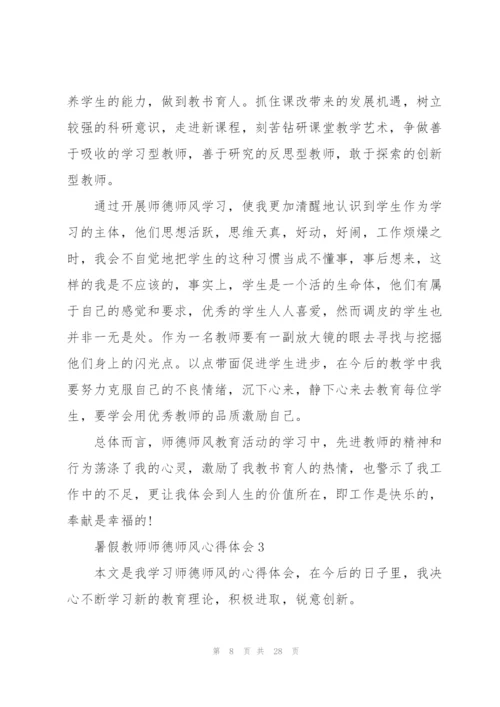 暑假教师师德师风心得体会范本十篇.docx