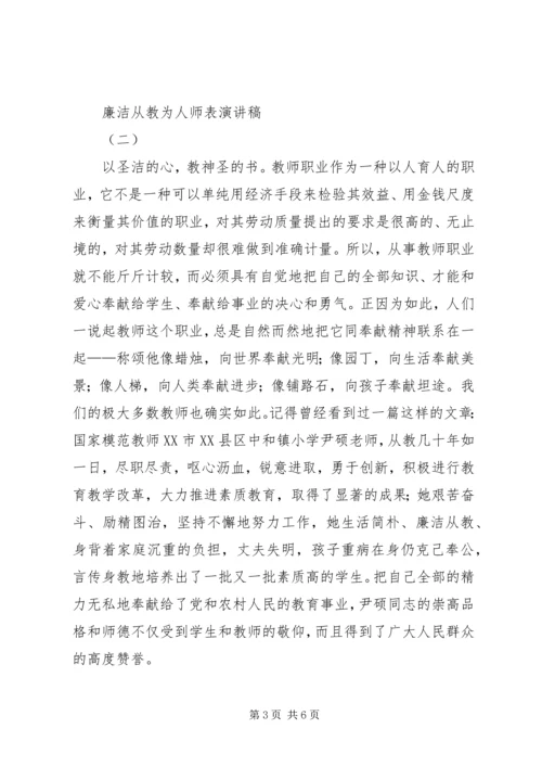 廉洁从教为人师表演讲稿.docx