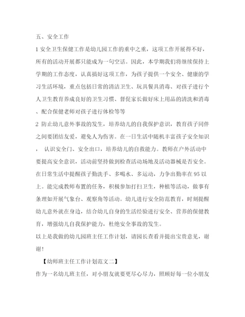 精编之幼师班主任工作计划范文2).docx