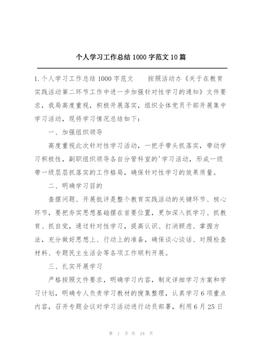 个人学习工作总结1000字范文10篇.docx