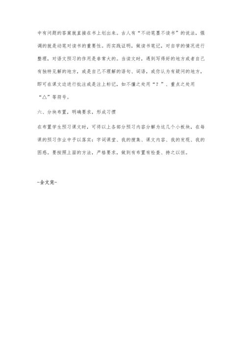 小学阶段如何指导学生语文课前预习.docx