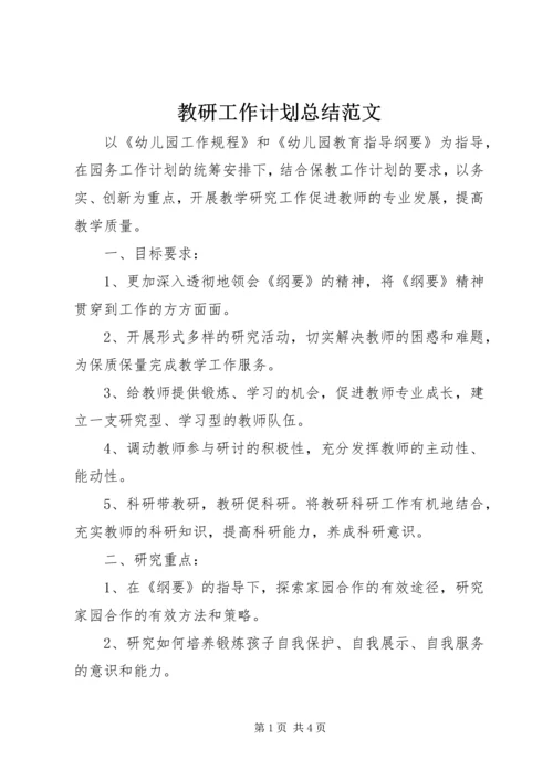 教研工作计划总结范文.docx