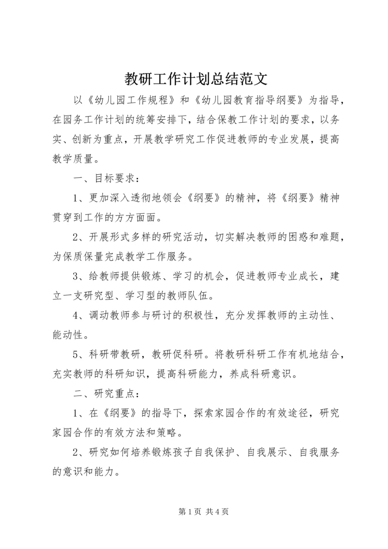 教研工作计划总结范文.docx