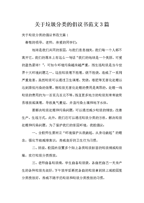 关于垃圾分类的倡议书范文3篇