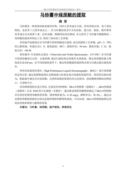 马铃薯中绿原酸的提取