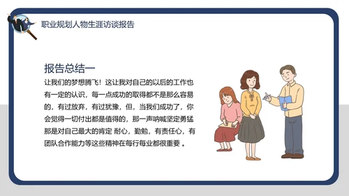 大学生职业规划职业规划人物生涯访谈报告PPT