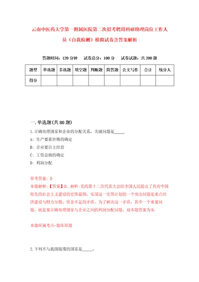 云南中医药大学第一附属医院第二次招考聘用科研助理岗位工作人员自我检测模拟试卷含答案解析5