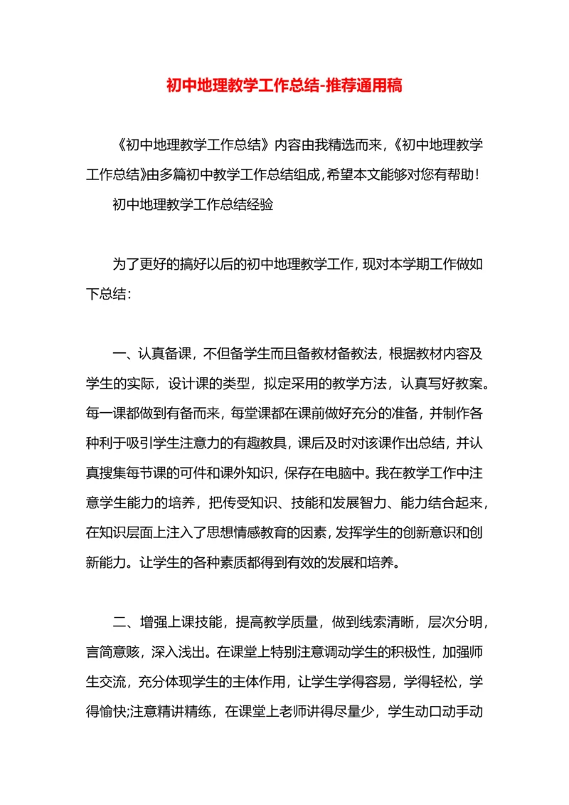 初中地理教学工作总结.docx