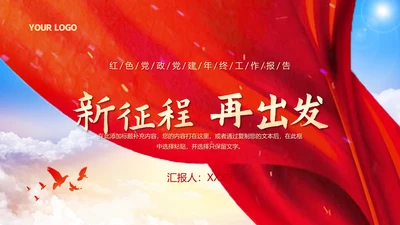 新征程再出发红旗飘扬政府工作报告通用PPT模板