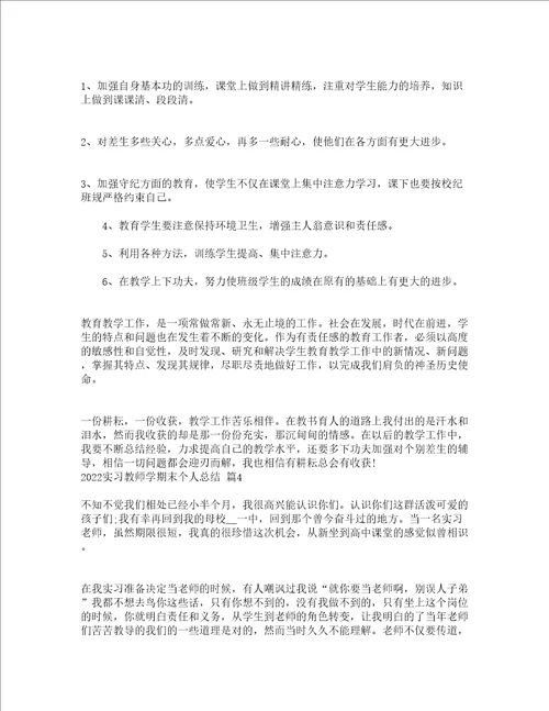 2022实习教师学期末个人总结精选17篇