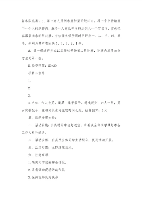 班级素质拓展策划书