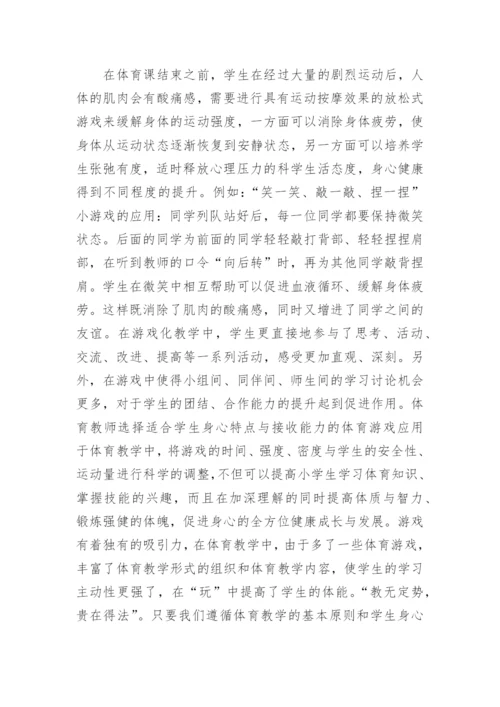 体育游戏对小学体育的应用论文.docx