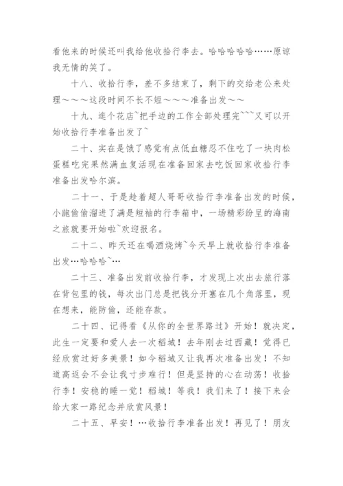 收拾行李准备出发的说说.docx