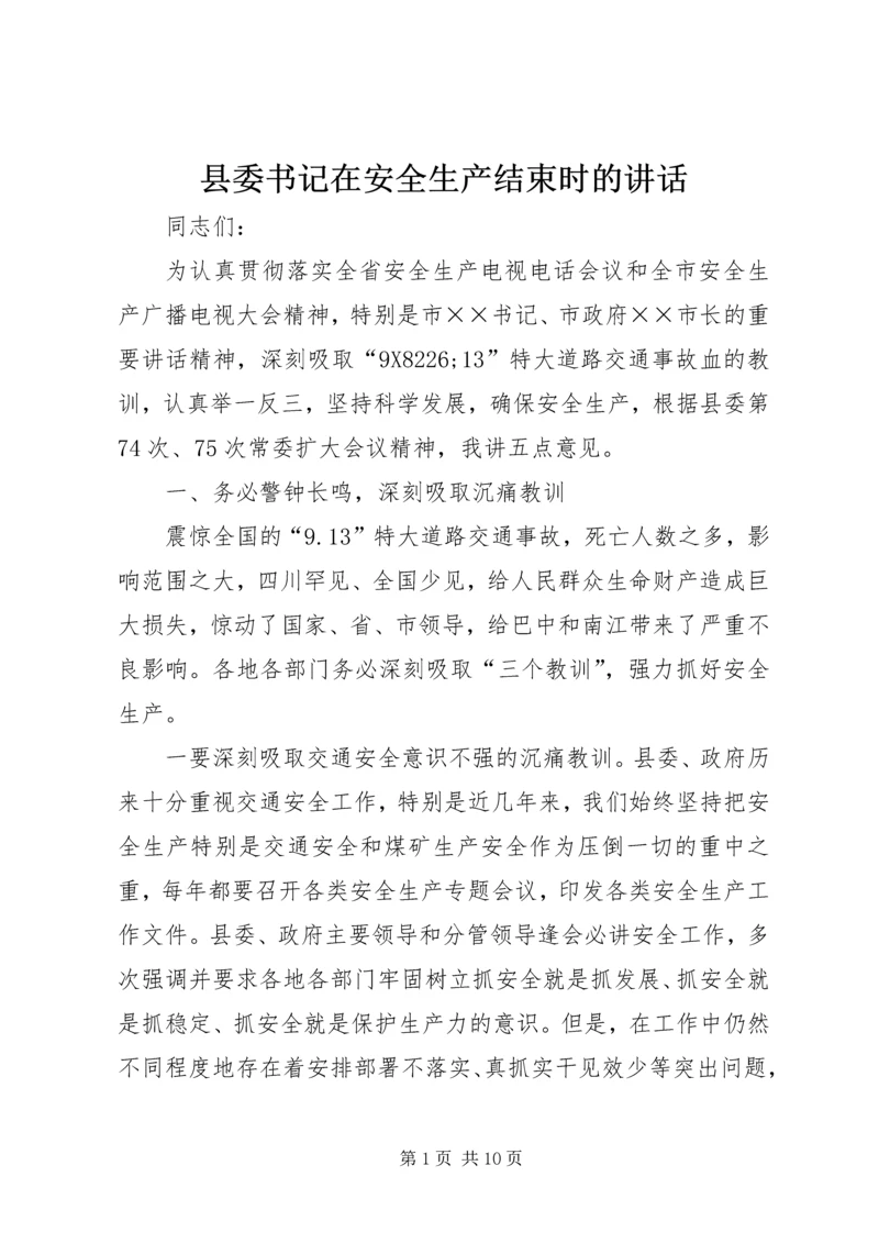 县委书记在安全生产结束时的讲话.docx