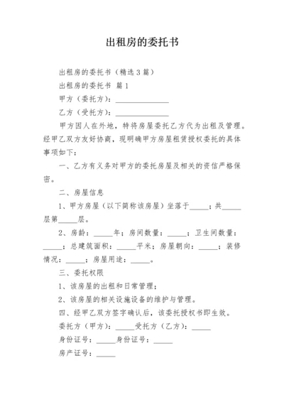 出租房的委托书.docx