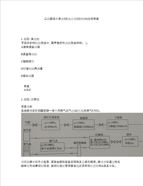 二级建造师考试机电实务题库100题含答案测考742版