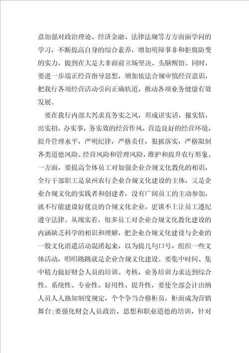 银行系统合规文化学习心得体会