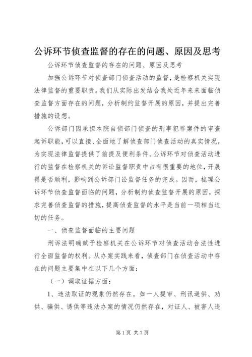 公诉环节侦查监督的存在的问题、原因及思考.docx