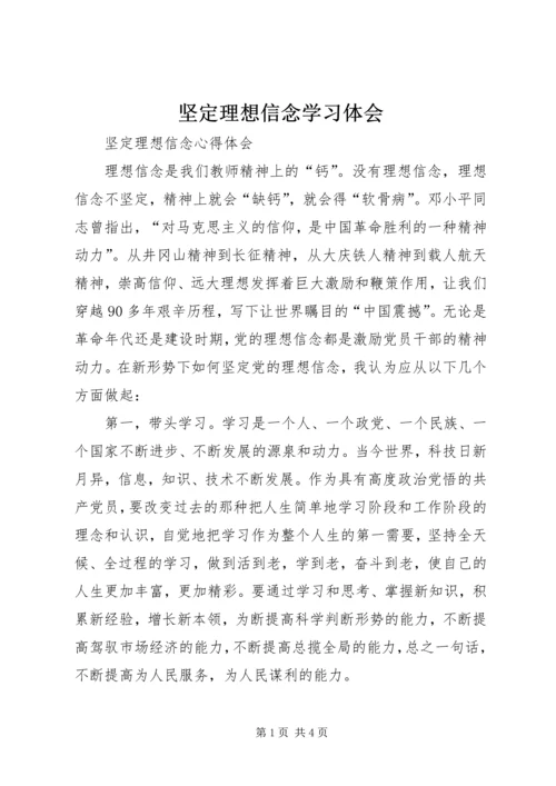 坚定理想信念学习体会 (6).docx