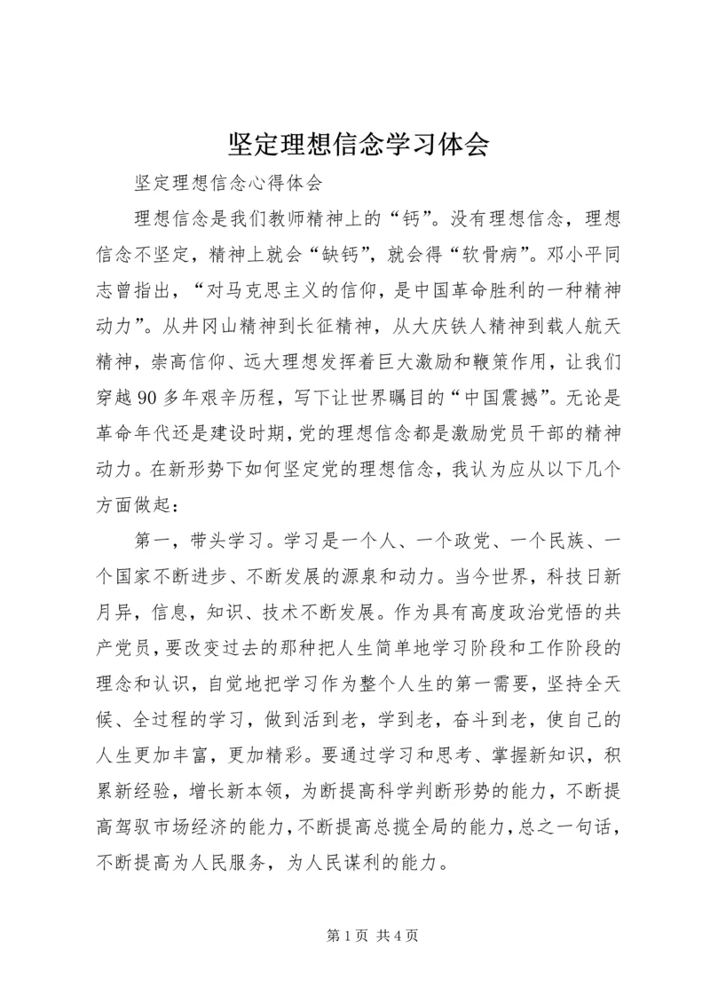 坚定理想信念学习体会 (6).docx