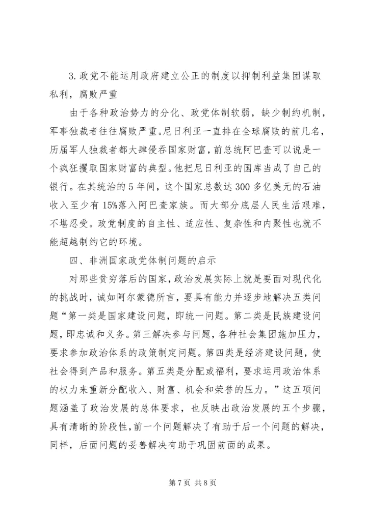 非洲国家政治发展问题上的政党体制原因分析.docx