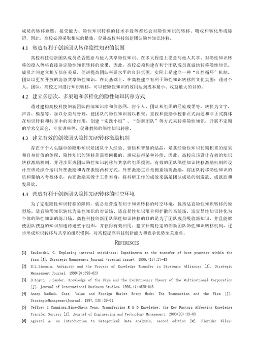 高校科技创新团队隐性知识转移影响因素实证研究