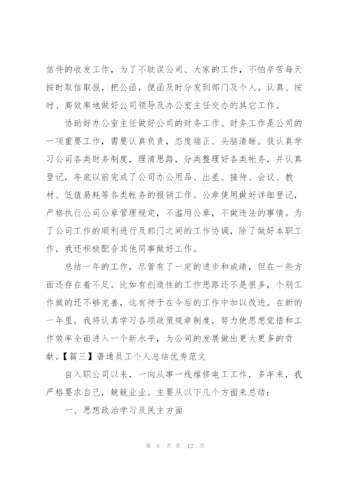 普通员工个人总结优秀范文.docx