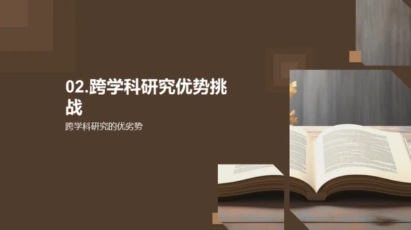 拓展视野：跨学科研究