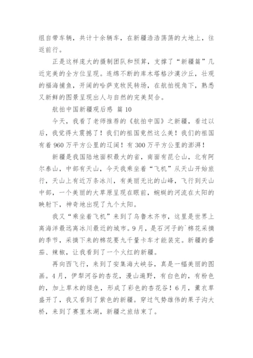 航拍中国新疆观后感.docx
