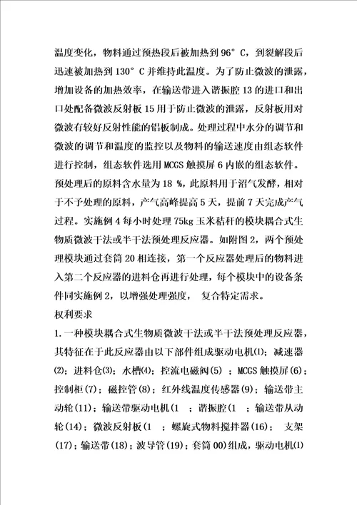 模块耦合式生物质微波干法或半干法预处理反应器的制作方法