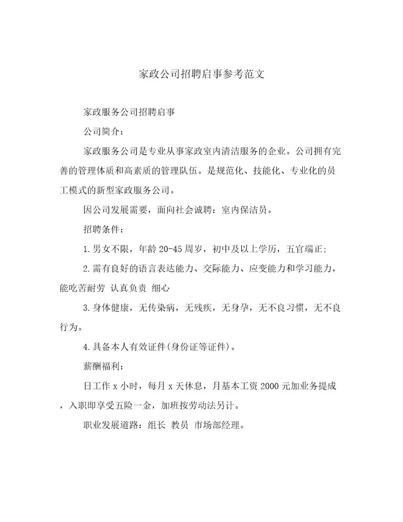 家政公司招聘启事参考范文