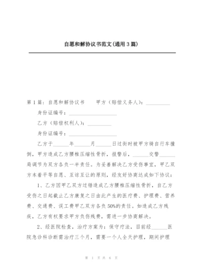 自愿和解协议书范文(通用3篇).docx