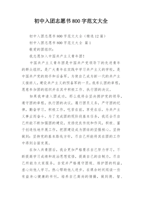 初中入团志愿书800字范文大全.docx