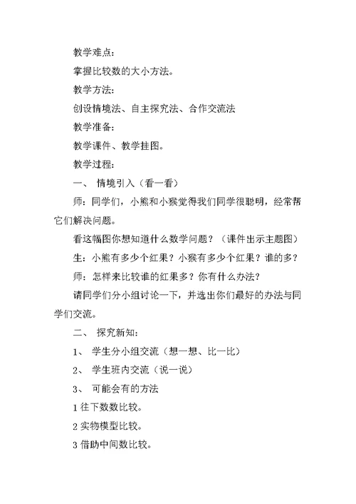 新北师大版一年级数学下册第三单元《谁的红果多》教学设计优秀教案